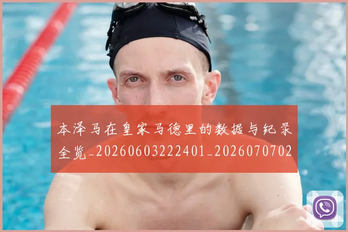 本泽马在皇家马德里的数据与纪录全览_20260603222401_20260707021817_20260731174246