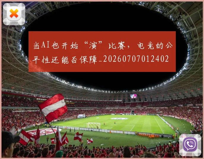当AI也开始“演”比赛，电竞的公平性还能否保障_20260707012402