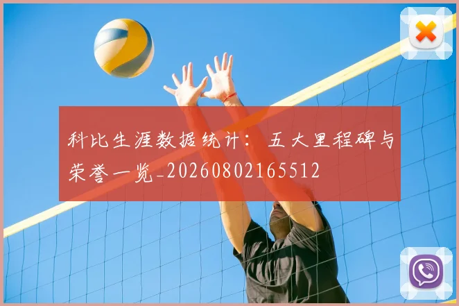 科比生涯数据统计：五大里程碑与荣誉一览_20260802165512