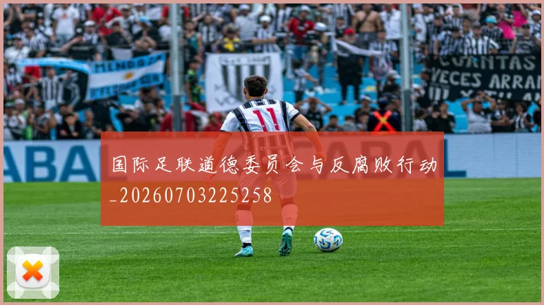 国际足联道德委员会与反腐败行动_20260703225258
