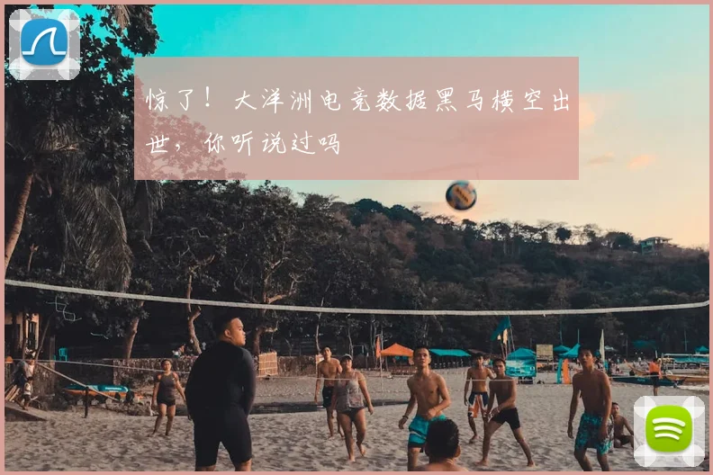 惊了！大洋洲电竞数据黑马横空出世，你听说过吗