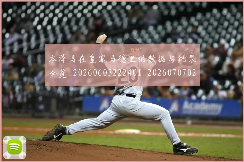 本泽马在皇家马德里的数据与纪录全览_20260603222401_20260707021817_20260731174246