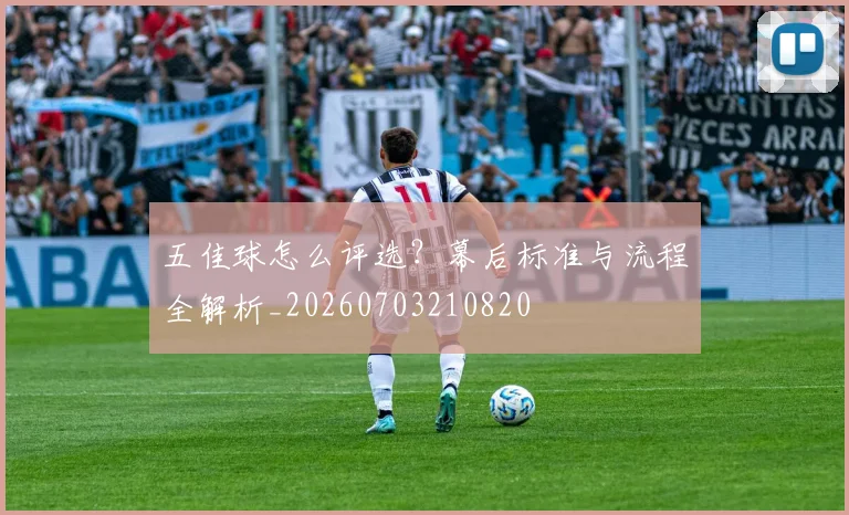五佳球怎么评选？幕后标准与流程全解析_20260703210820