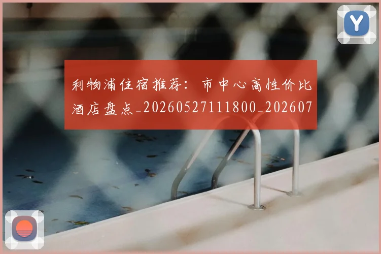 利物浦住宿推荐：市中心高性价比酒店盘点_20260527111800_20260707011901