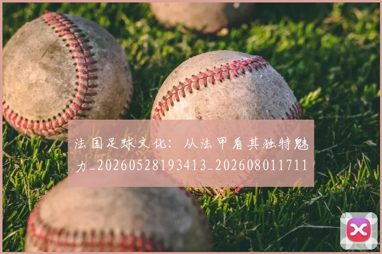 法国足球文化:从法甲看其独特魅力_20260528193413_20260801171129