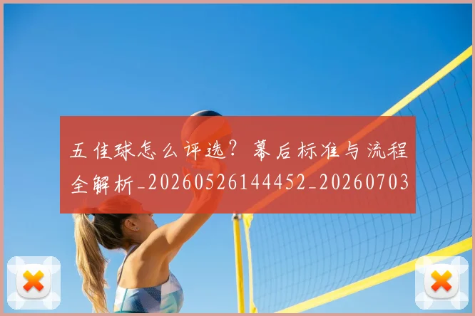 五佳球怎么评选？幕后标准与流程全解析_20260526144452_20260703210822_20260716192918