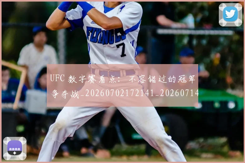 UFC 数字赛看点：不容错过的冠军争夺战_20260702172141_20260714215443