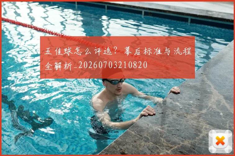 五佳球怎么评选？幕后标准与流程全解析_20260703210820
