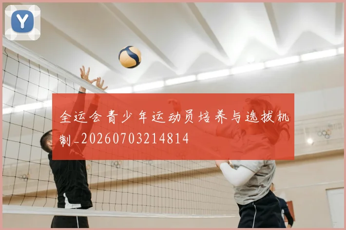 全运会青少年运动员培养与选拔机制_20260703214814
