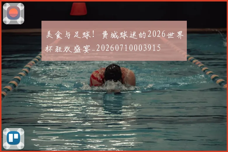 美食与足球！费城球迷的2026世界杯狂欢盛宴_20260710003915
