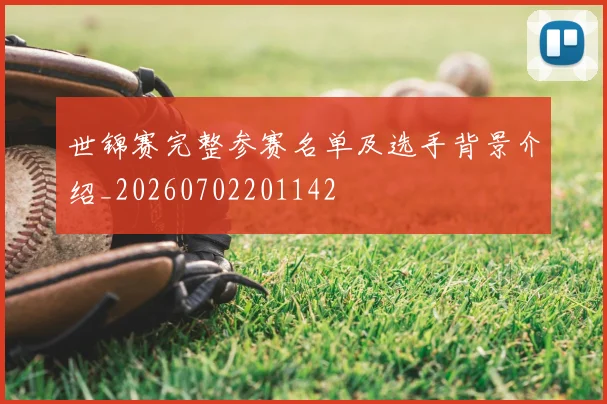 世锦赛完整参赛名单及选手背景介绍_20260702201142