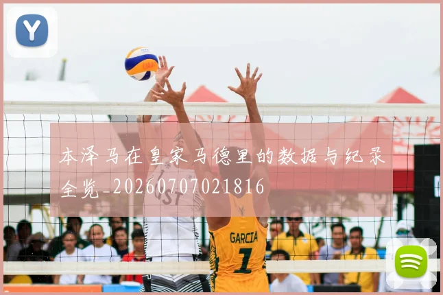 本泽马在皇家马德里的数据与纪录全览_20260707021816