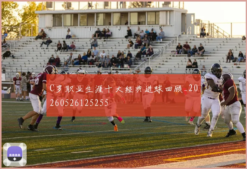 C罗职业生涯十大经典进球回顾_20260526125255