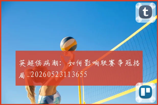 英超伤病潮：如何影响联赛争冠格局_20260523113655