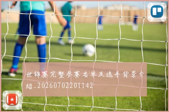 世锦赛完整参赛名单及选手背景介绍_20260702201142