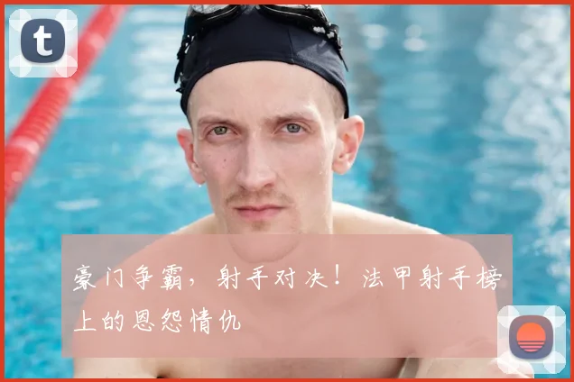豪门争霸，射手对决！法甲射手榜上的恩怨情仇