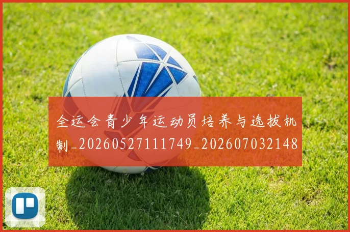 全运会青少年运动员培养与选拔机制_20260527111749_20260703214816_20260718004437