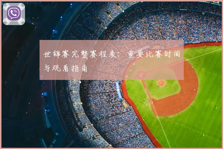 世锦赛完整赛程表：重要比赛时间与观看指南
