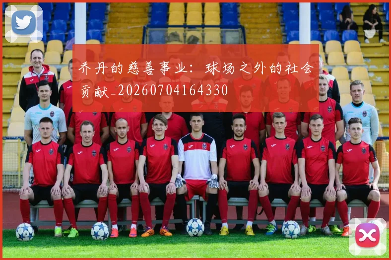 乔丹的慈善事业：球场之外的社会贡献_20260704164330
