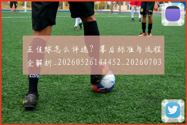 五佳球怎么评选？幕后标准与流程全解析_20260526144452_20260703210822_20260716192918