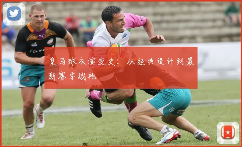 皇马球衣演变史：从经典设计到最新赛季战袍