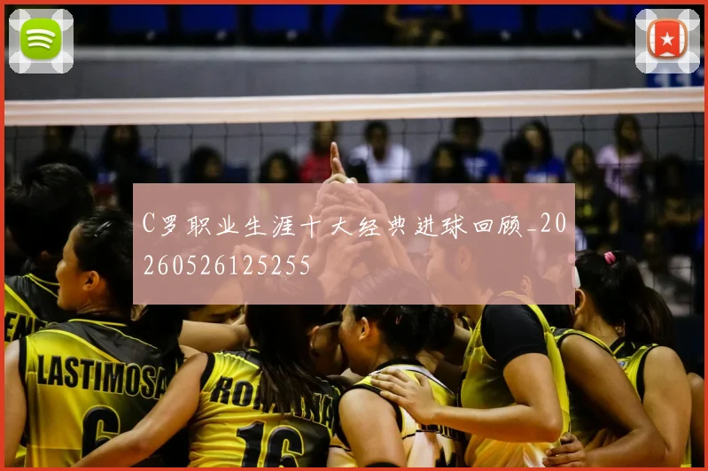 C罗职业生涯十大经典进球回顾_20260526125255