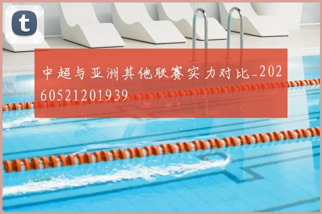 中超与亚洲其他联赛实力对比_20260521201939