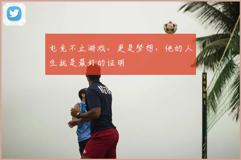 电竞不止游戏,更是梦想,他的人生就是最好的证明