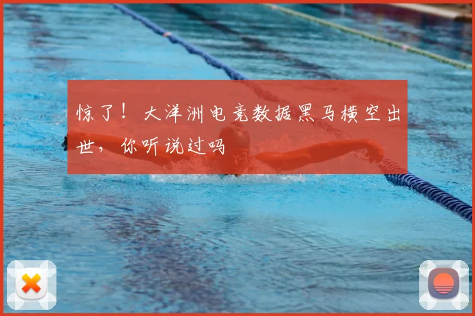 惊了！大洋洲电竞数据黑马横空出世，你听说过吗