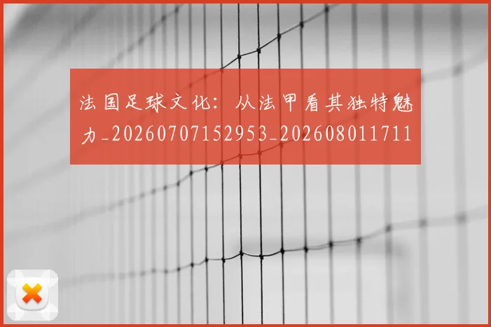 法国足球文化:从法甲看其独特魅力_20260707152953_20260801171131