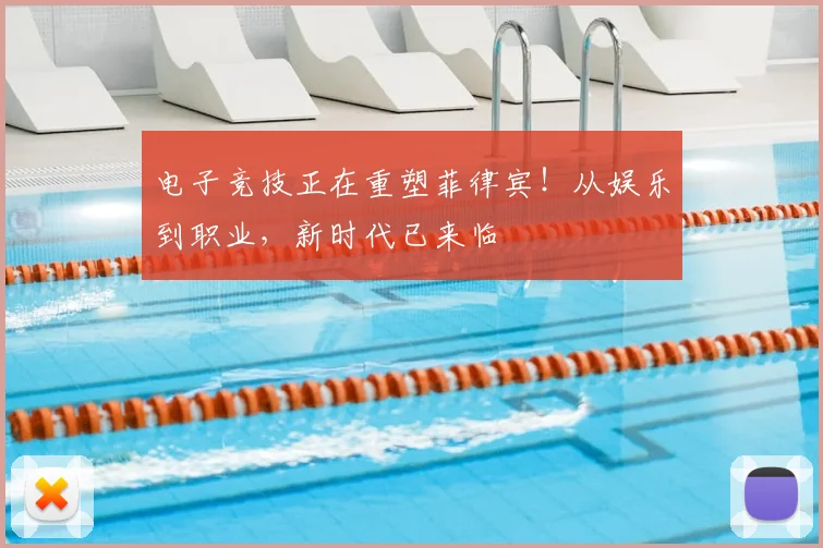 电子竞技正在重塑菲律宾!从娱乐到职业,新时代已来临