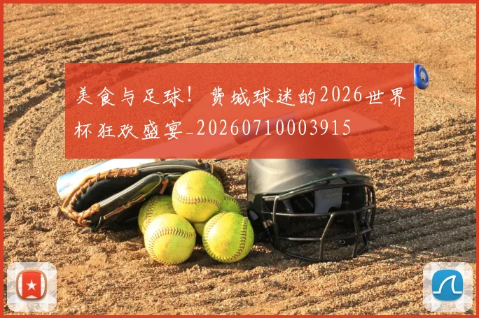美食与足球！费城球迷的2026世界杯狂欢盛宴_20260710003915