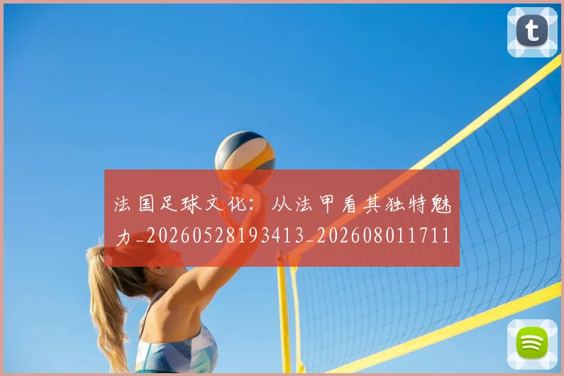 法国足球文化:从法甲看其独特魅力_20260528193413_20260801171129