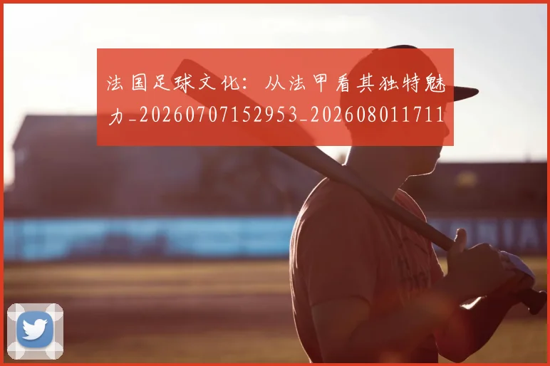 法国足球文化:从法甲看其独特魅力_20260707152953_20260801171131